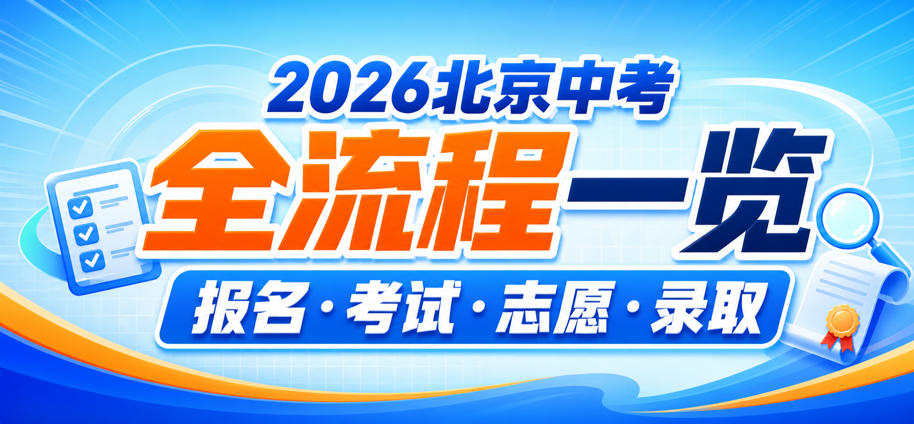 2026北京中考全流程一览：从报名、考试到志愿录取